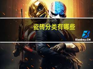 瓷砖分类有哪些