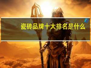 瓷砖品牌十大排名是什么