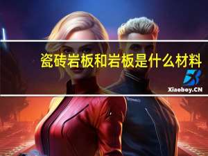 瓷砖岩板和岩板是什么材料