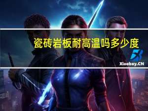 瓷砖岩板耐高温吗多少度