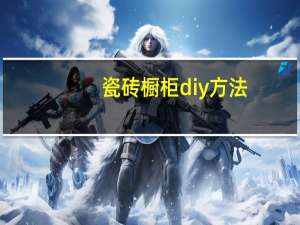 瓷砖橱柜diy方法