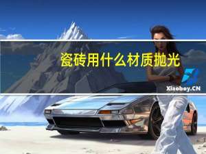 瓷砖用什么材质抛光