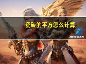 瓷砖的平方怎么计算