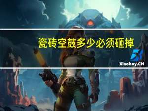 瓷砖空鼓多少必须砸掉
