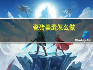瓷砖美缝怎么做