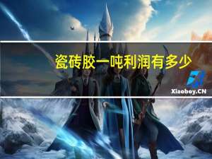 瓷砖胶一吨利润有多少