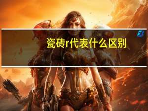 瓷砖r代表什么区别