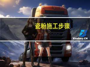 瓷粉施工步骤