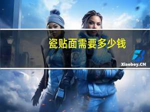 瓷贴面需要多少钱(瓷贴面多少钱)