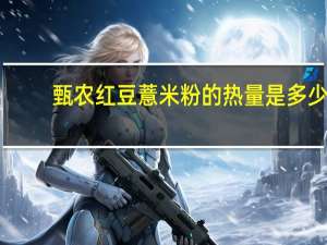 甄农 红豆薏米粉的热量是多少