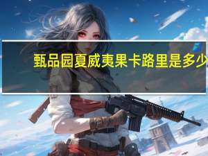 甄品园 夏威夷果卡路里是多少