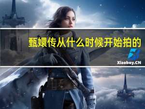 甄嬛传从什么时候开始拍的