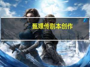 甄嬛传剧本创作