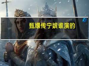 甄嬛传宁嫔谁演的