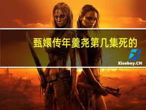 甄嬛传年羹尧第几集死的