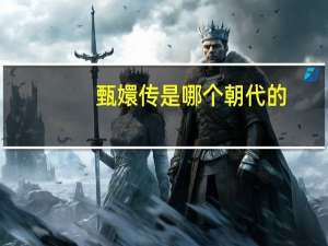 甄嬛传是哪个朝代的