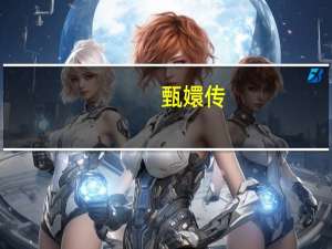 甄嬛传：甄嬛当上太后才画鬓角，为何眉庄刚进宫就敢画