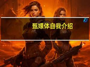 甄嬛体自我介绍（甄嬛体）
