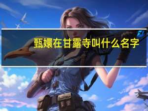 甄嬛在甘露寺叫什么名字