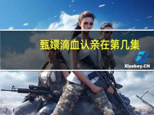 甄嬛滴血认亲在第几集