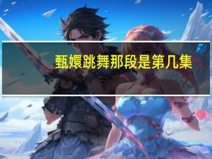 甄嬛跳舞那段是第几集