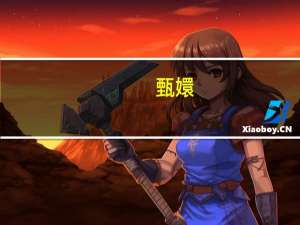 甄嬛（关于甄嬛的介绍）