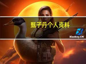 甄子丹个人资料（甄子丹老婆）