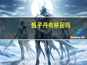 甄子丹有移民吗