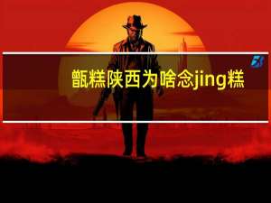 甑糕陕西为啥念jing糕