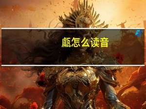 甗怎么读音（芑怎么读音）