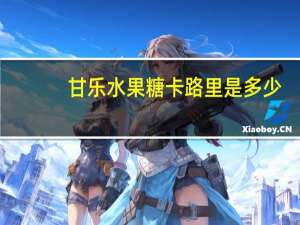 甘乐 水果糖卡路里是多少
