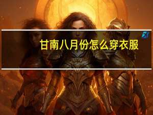 甘南八月份怎么穿衣服