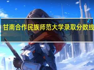 甘南合作民族师范大学录取分数线多少