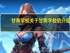 甘南学校 关于甘南学校的介绍