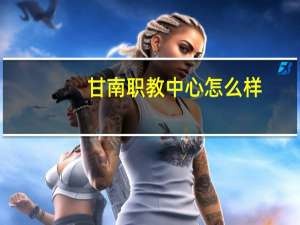 甘南职教中心怎么样