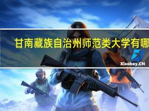 甘南藏族自治州师范类大学有哪些