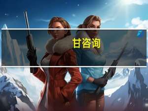 甘咨询：公司收到中标通知书