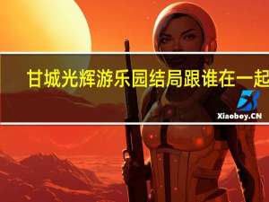 甘城光辉游乐园结局跟谁在一起了（甘城光辉游乐园结局）
