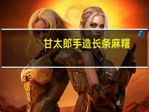 甘太郎手造长条麻糬(红豆味)卡路里是多少