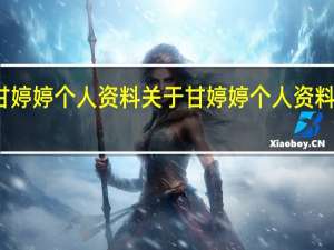 甘婷婷个人资料 关于甘婷婷个人资料的介绍