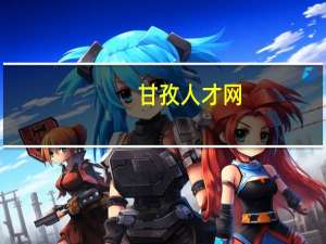 甘孜人才网（甘孜人事网首页）