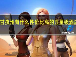 甘孜州有什么性价比高的五星级酒店推荐