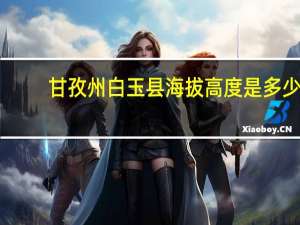 甘孜州白玉县海拔高度是多少