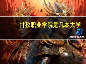甘孜职业学院是几本大学