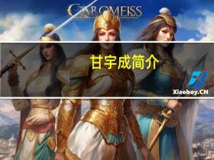 甘宇成简介（甘宇成）