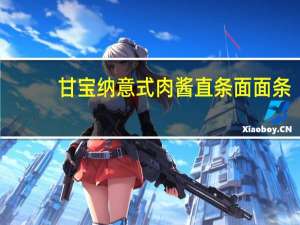 甘宝纳 意式肉酱直条面面条(经典原味肉酱)的热量是多少