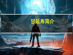 甘延寿简介（甘延辉）