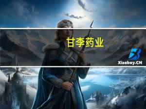 甘李药业：欧洲子公司甘精胰岛素注射液上市许可申请获得欧洲EMA正式受理
