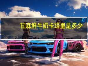 甘森 鲜牛奶卡路里是多少