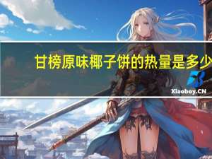 甘榜 原味椰子饼的热量是多少